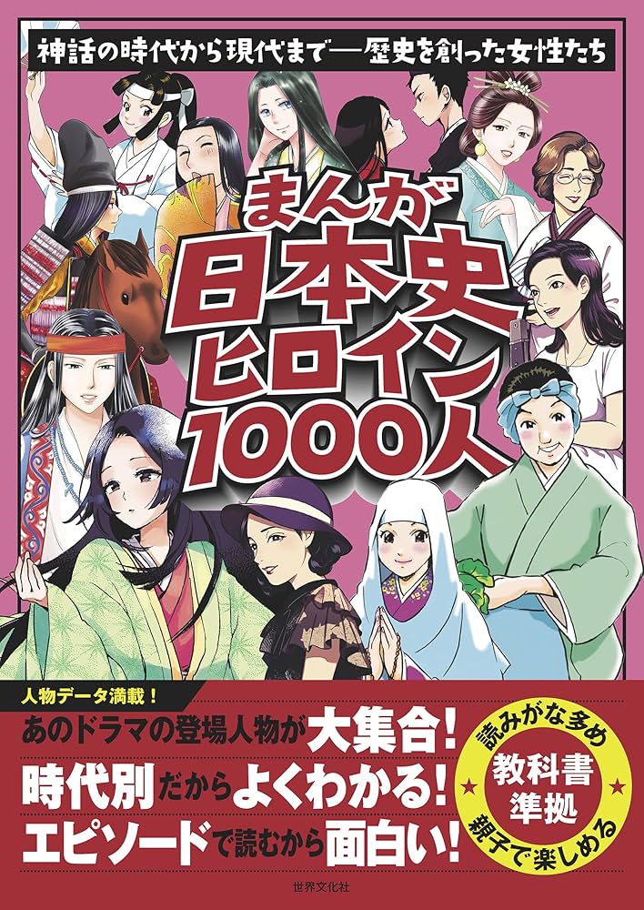 Amazon.co.jp: まんが日本史ヒロイン1000人 eBook : 世界